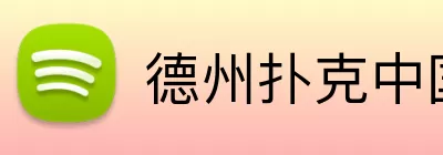 德州扑克中国 Logo